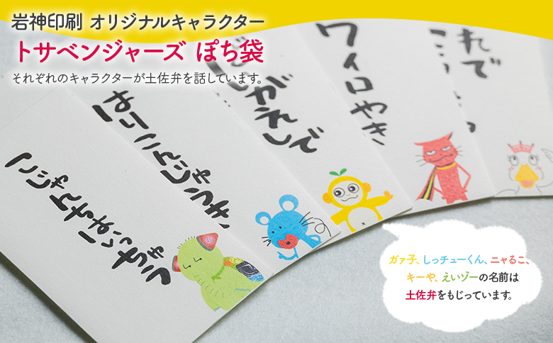 ポチ袋 5枚セット トサベンジャーズ - 封筒 金封 ぽち袋 祝儀袋 点袋 お年玉 おとしだま お正月 感謝 お返し 心付け 気持ち 文字入り 手書き 土佐弁 トサベンジャーズ オリジナルキャラクター