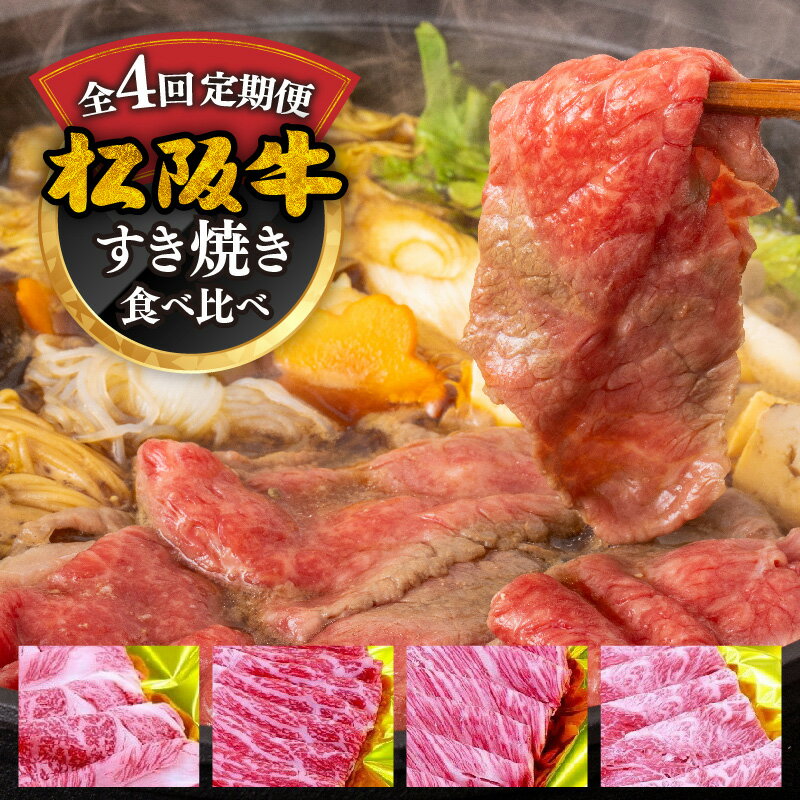 【ふるさと納税】松阪牛定期便 すき焼き 食べ比べ 全4回（〜12月末受付／翌4月から毎月発送）(牛肉 ブランド牛 黒毛和牛 高級 和牛 国産牛 霜降り 赤身 食べ比べ すき焼き すきやき すき焼き肉 モモ バラ 肩ロース ロース 冷凍 人気 おすすめ 三重県 松阪市 松阪牛定期便 )