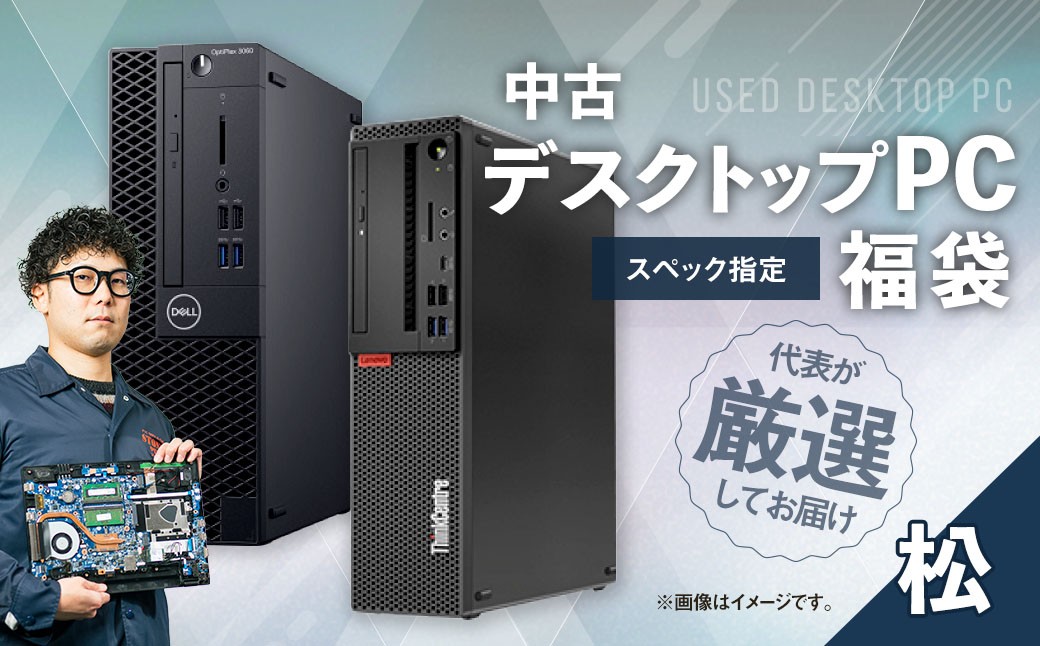
            何が届くかお楽しみ！ スペック指定 中古デスクトップパソコン福袋 松 （Windows11正規対応・CPU intel 10世代 i5 メモリ16GB）WPS Office2 Standard Edition付属 PC パソコン Windows
          