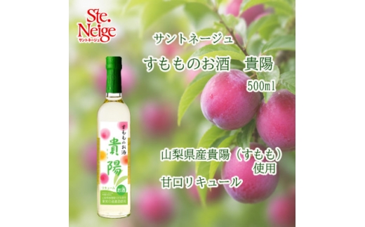 サントネージュ　すもものお酒　貴陽　500ml【1755768】