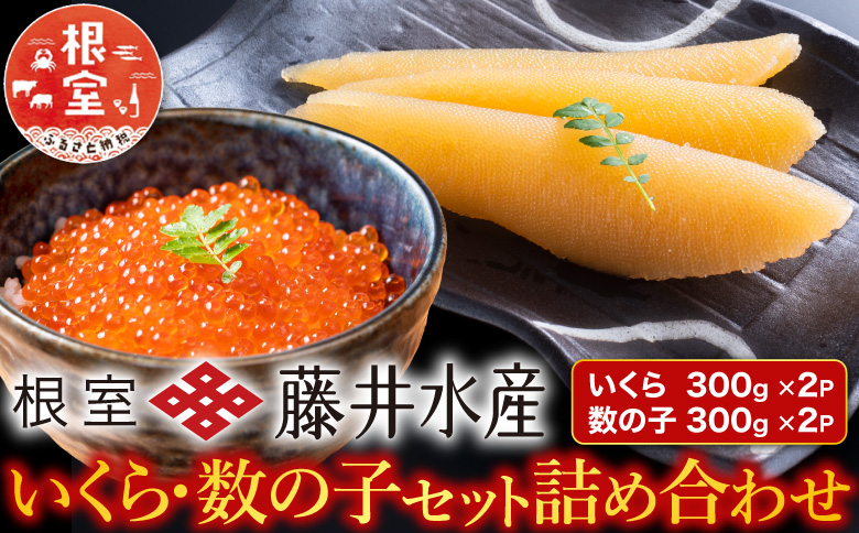 <年内配送可>＜鮭匠ふじい＞いくら400g×2P・数の子500g×2P D-42045