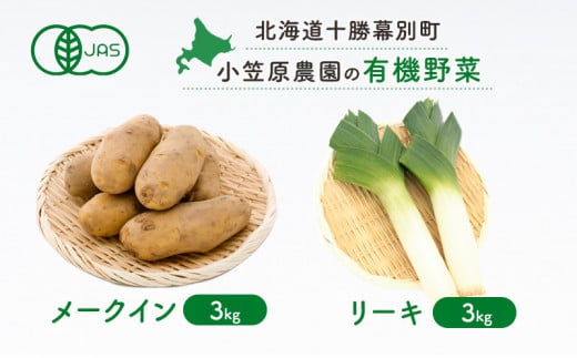 小笠原農園の有機野菜2種詰合せ（メークイン3kg・リーキ3kg）【北海道十勝幕別】≪2024年秋出荷先行予約≫ [№5749-0944]