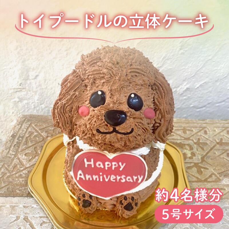 【ふるさと納税】 【メッセージ入れ可能】 トイプードルの立体ケーキ ( 5号サイズ ・ 高さ約15cm ・ およそ4名様分 ) ケーキ 動物 かわいい 立体 お祝い プレート ろうそく 飾り 愛媛県 松山市