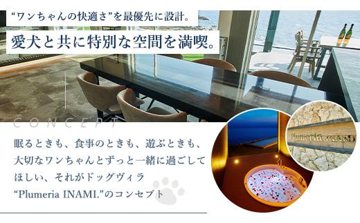 DogvillaPlumeria INAMI. (プルメリア印南) 宿泊利用券 30,000円分