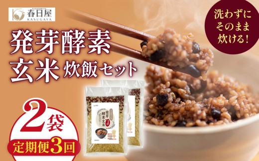 【 定期便3回 】 発芽酵素玄米炊飯セット 3合  (450g)  洗わずそのまま炊ける 無洗米 2袋 米 玄米 発芽玄米 酵素 お米 食物繊維 モチモチ お手軽 簡単 大分県 大分 玖珠町 玖珠