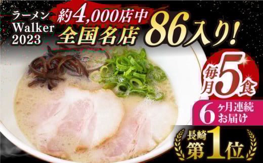 【全6回定期便】《2年連続金賞》《殿堂入り》 とんこつラーメン 毎月5食 長与町/麺也オールウェイズ [EBA006] 豚骨ラーメン ご当地ラーメン ラーメン らーめん 冷凍 生 生麺 セット スープ 定期便 定期 ていきびん