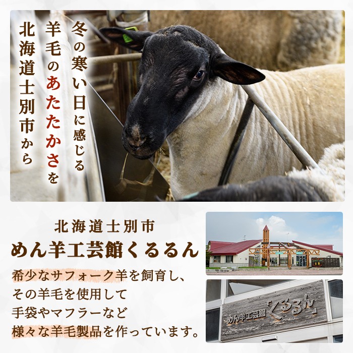 【B7001】北海道士別 羊毛使用！ サフォーク 手つむぎ手編み手袋(1組) てぶくろ 毛糸 羊 ウール 羊毛 手あみ グローブ アウトドア 防寒 レディース メンズ 男性 女性 受注生産 【士別市め