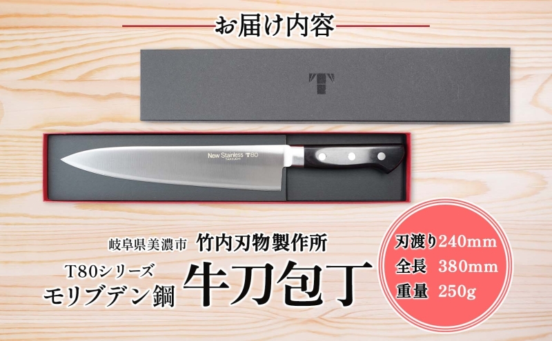 T80シリーズ 牛刀 240mm 包丁 シェフナイフ ナイフ キッチン用品 調理器具 キッチングッズ 切れ味 洋包丁 高品質 プロ仕様 耐久性 日本製 料理 プレゼント ギフト 贈り物 送料無料 竹内