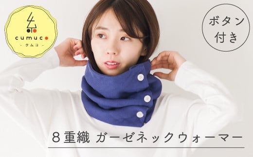 【G0437】cumuco（クムコ）８重織ガーゼ ネックウォーマー(ボタン付き)：配送情報備考　はいいろ