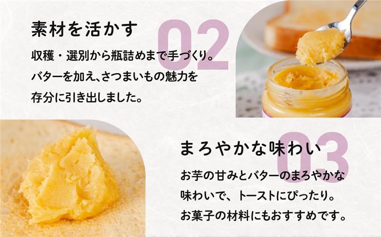 さつまいもバタージャム 4瓶(185g x 4個) 茨城県産 紅はるか使用【さつまいも ジャム バター 朝食 デザート じゃむ 】