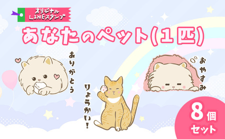 LINE スタンプ あなたのペット (1匹) オリジナル LINE スタンプ 【8個セット】