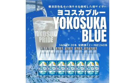 ヨコスカブルー20本セット （190ml瓶×計240本　12ヶ月定期便）定期便 天然水　サイダー クラフトサイダー  ご当地サイダー　ご当地ジュース　銘水　レトロ　なつかしい 手作り  ギフト 贈り物