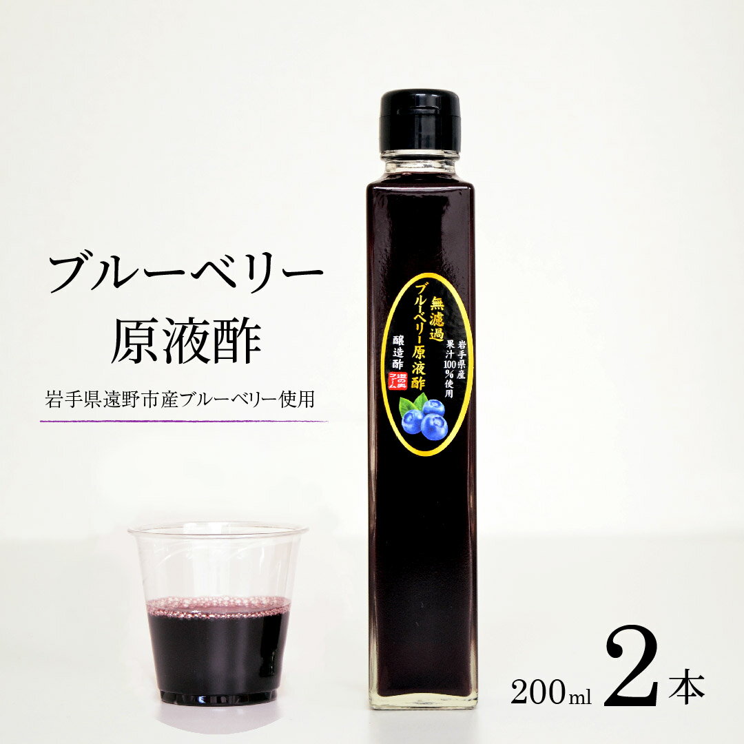 【ふるさと納税】ブルーベリー 原液酢 200ml 2本 4本 12本 道の奥ファーム 農薬不使用 岩手県産 国産 無農薬 無砂糖 無濾過 無添加 ストレート ブルーベリー酢 果汁100％ ストレート果実酢 ギフト お取り寄せ ギフト プレゼント 原液 酢 フルーツ酢 菌活 静置発酵 送料無料