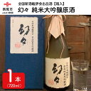 【ふるさと納税】Y007-16.全国新酒鑑評会出品酒　幻々　純米大吟醸原酒　720ml×1本　箱入　/日本酒 国産米使用 清酒 お酒 尊皇