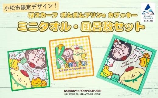 【小松市限定デザイン】カブッキー × ポムポムプリン 小松市オリジナルミニタオル・風呂敷セット  サンリオ キャラクター | 子供の日 こどもの日 節句 ギフト | 石川県 小松市