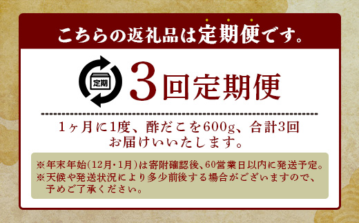 【定期便】 酢だこ 真空パック  (約600g×3回発送) 計1.8kg＜4月・8月・12月発送＞ 【熊本県 多良木町 酢だこ 定期便 定期 定期発送 定期配送 タコ 蛸 たこ 冷凍 真空パック 加工