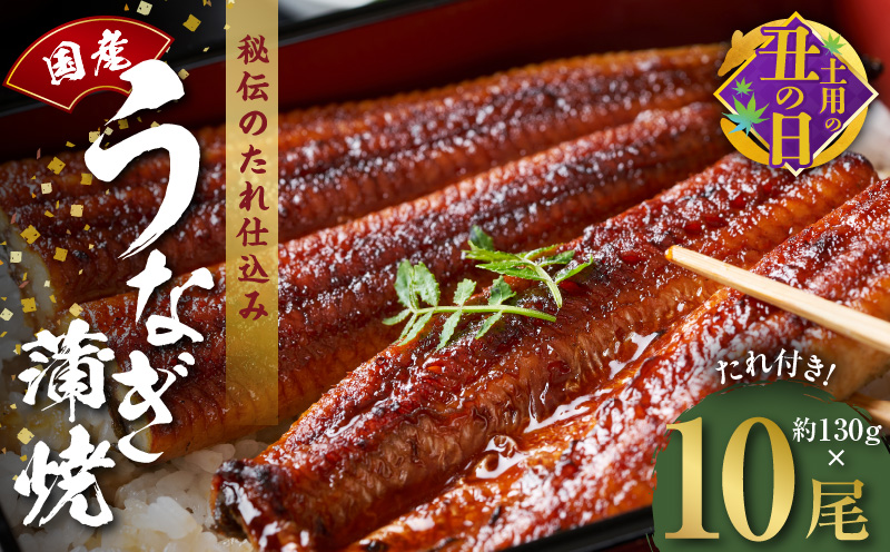 【土用の丑の日までにお届け】国産うなぎ 約130g×10尾  秘伝のたれ 蒲焼 鰻 ウナギ 無頭 炭火焼き 備長炭 手焼き 先行予約