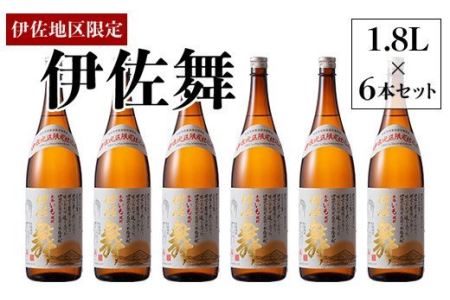 D0-09 伊佐地区限定焼酎「伊佐舞」セット(1.8L×6本) 伊佐市 特産品 鹿児島 本格芋焼酎 芋焼酎 焼酎 一升瓶 詰め合わせ 詰合せ 新酵母【酒乃向原】