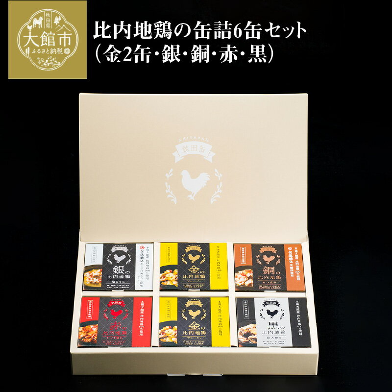 【ふるさと納税】比内地鶏 缶詰 セット 6個 鶏肉 おつまみ 食品 アヒージョ 塩こうじ もつ トマト 煮込 炭火焼き 添加物 不使用 比内鶏 ブランド肉 地産地消 油漬 贈り物 贈答品 ギフト 非常食 送料無料 100P2814