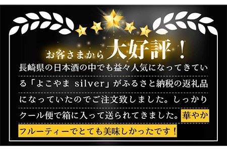 日本酒 純米吟醸 よこやまSILVER7 生酒 重家酒造 《壱岐市》【ヤマグチ】[JCG016] 日本酒 吟醸酒 お酒 9000 9000円  のし プレゼント ギフト  コダワリ日本酒 こだわり日本