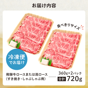 飛騨牛 ロースまたは肩ロース 360g×2P＝720g (すき焼き・しゃぶしゃぶ用)【0091-001】岐阜県 可児市 肉 牛肉 和牛 ブランド牛 国産 霜降り やわらか 小分け 食べきり 冷凍 ギフ