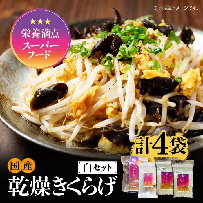 【ふるさと納税】栄養満点のスーパーフード！りんりんきくらげ 国産 乾燥 木耳 美容 健康 白セット 計4袋 料理 和食 簡単 レシピ 安心 安全 ビタミンD きのこ らーめん 江田島市/株式会社凛[XCB005]