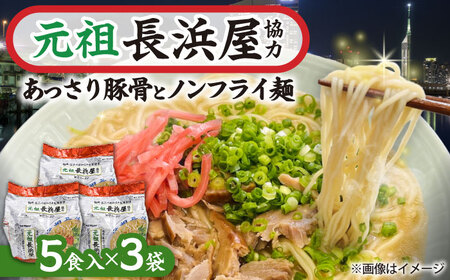 元祖長浜屋協力 豚骨ラーメン 15食セット(5食×3袋)[BGAC039] らーめん 豚骨