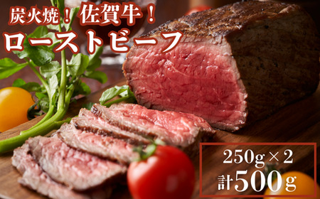佐賀牛炭火焼ローストビーフ 500g 佐賀県 佐賀市 佐賀牛内もも ミディアムレアローストビーフ 250g×2 小分け ブランド牛ローストビーフ：B270-008