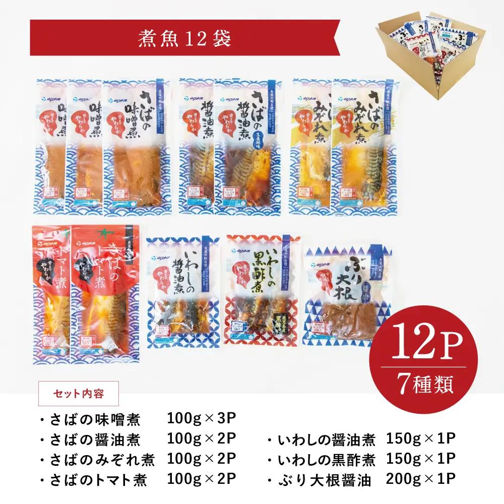 【袋のままレンジでOK】煮魚12袋セット（7種） ＼魚屋の腕自慢／ レトルト 常温 長期保存 さば 味噌煮 トマト煮 みぞれ煮 ぶり ブリ 大根 いわし 醤油煮 黒酢煮 切身 お弁当 惣菜 おかず 煮