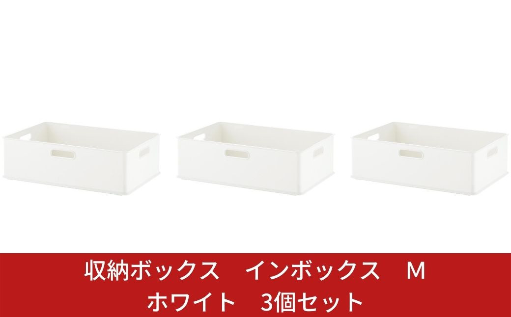 
            収納ボックス インボックス Ｍ ホワイト 3個セット 取っ手付 収納ボックス 衣類 収納ケース カラーボックス おもちゃ収納 押し入れ収納 新生活 一人暮らし 10000円以下 1万円以下 【010S069】
          