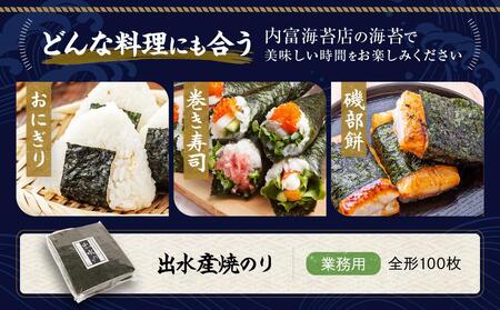 【業務用】出水産焼のり１００枚【海苔】【国産】