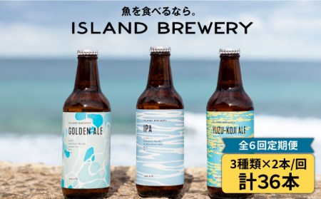 【全6回定期便 】【ISLAND BREWERY】魚に合うクラフトビール 3種飲み比べ 6本セット (ゴールデンエール/IPA/柚子)[JED019]