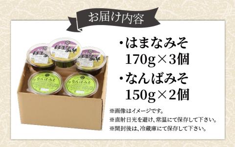 越前大野 山元醤油の「はまなみそ3個」＋「なんばみそ2個」計5個【2種食べ比べセット】