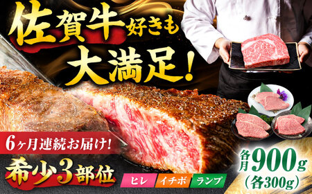 【6回定期便】佐賀牛 希少部位食べ比べ ヒレ イチボ ランプ 総計5.4kg/吉野ヶ里町/NICK’S MEAT[FCY033]