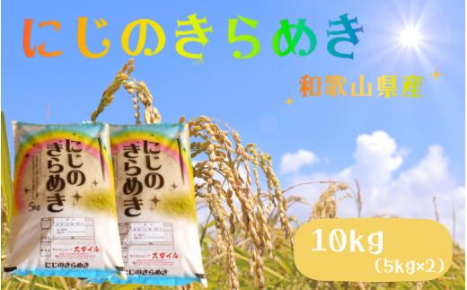 米 にじのきらめき 和歌山県産 10kg（5kg×2）（2025年産） 産地直送 米 こめ ご飯 ごはん ※9月下旬以降順次発送予定 （お届け日指定不可）/ お米 白米 新米 米 こめ 産地直送 限定【sml913D】