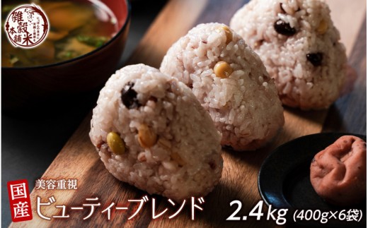 
                  雑穀米本舗 国産 ビューティーブレンド 2.4kg(400g×6袋)
                