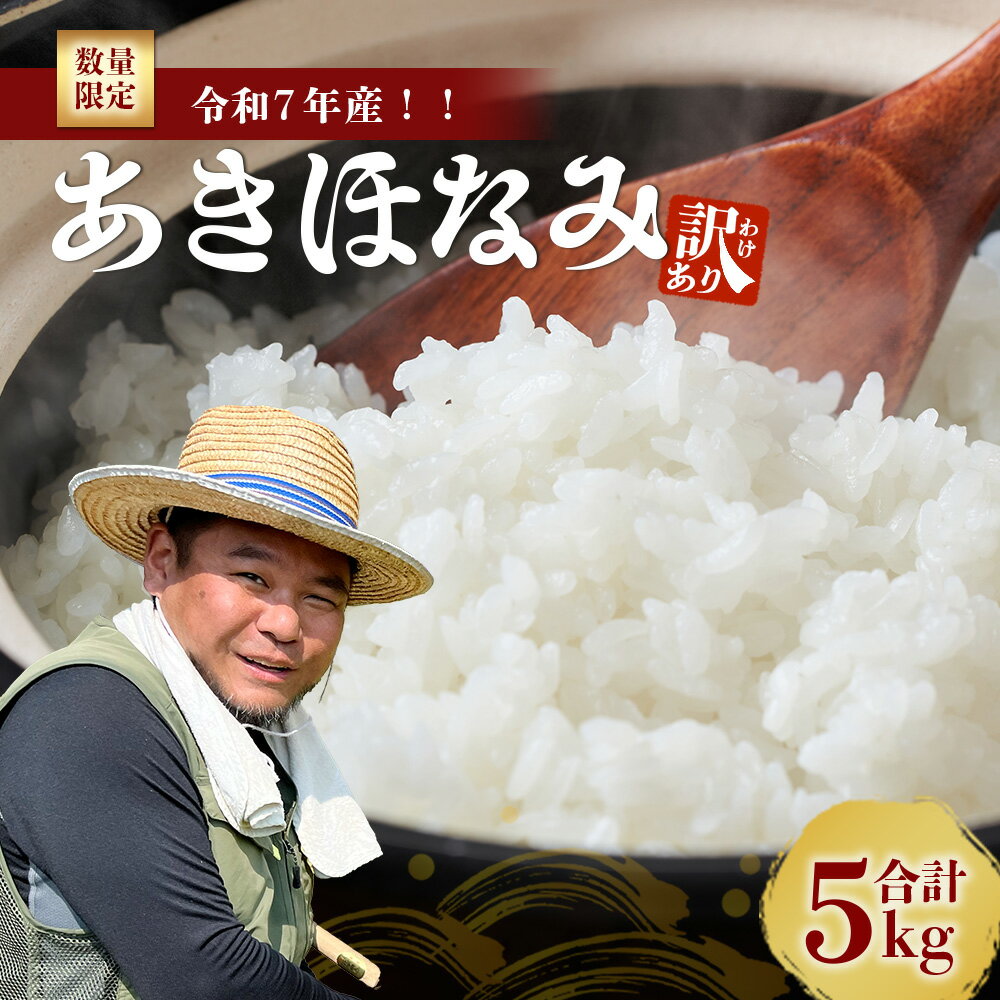 【ふるさと納税】【2026年6月より順次発送】【訳あり】鹿児島県産 米 あきほなみ 5kg FS-2｜米 お米 白米 精米 コメ 5kg 鹿児島県産 国産米 あきほなみ ごはん ご飯 家庭用 訳あり 数量限定 産地直送 九州産 食卓用 ふるさと納税 南大隅町