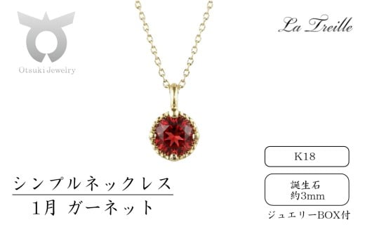シンプルネックレス　Ｋ18【1月：ガーネット】