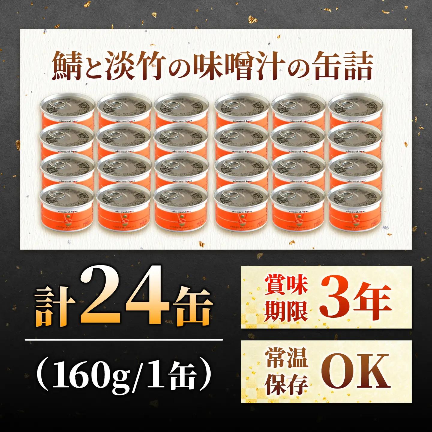 鯖と淡竹の味噌汁の缶詰 24缶 缶詰 味噌汁 非常食 愛西市 / いつもこころは太陽と[AEDN004]