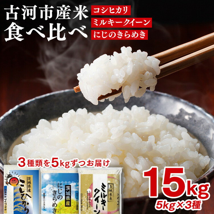 【ふるさと納税】令和7年産 古河のお米食べ比べセット（15kg）｜米 コメ こめ ごはん ご飯 ゴハン 白飯 単一米 国産 コシヒカリ こしひかり ミルキークイーン にじのきらめき にじきら 食べ比べ 5kg×3 15kg 茨城県 古河市 ※2025年9月下旬頃より順次発送予定 _DP03