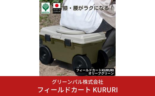 フィールドカート KURURI オリーブグリーン 収納付き 回転座面 耐荷重80kg 座ったまま回転 ガーデニング 園芸 草刈り 腰かけ 腰掛け 台車 椅子 10000円以下 1万円以下 【010S655】