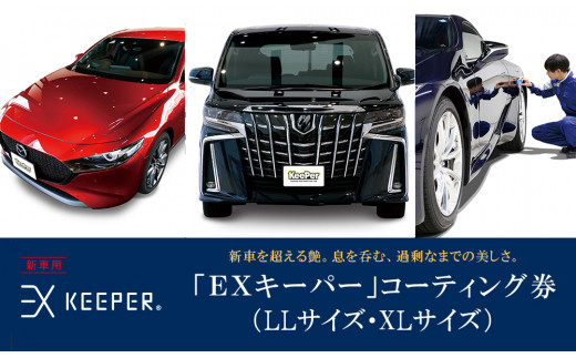 
手洗い洗車とカーコーティングの専門店KeePer LABOの「ＥＸキーパー」コーティング割引券（LLサイズ・XLサイズ）【地場産品対象分を割引】
