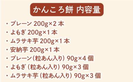 【素朴でやさしい美味しさ♪】七福 かんころ餅 食べくらべ セット【遠山加工店】[RAJ001]