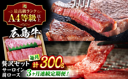 【全3回定期便】牛肉 肩ロース・サーロインセット [APAZ074] 牛肉