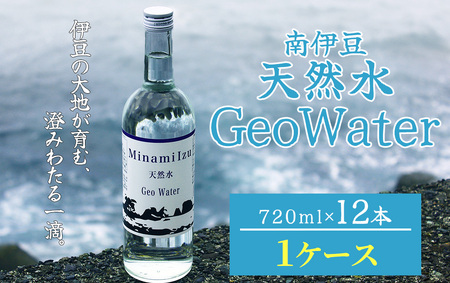 南伊豆 天然水 GeoWater 1ケース【 水 ミネラルウォーター 国産 人気 水  伊豆 伊豆半島 ミネラル 天然水 軟水 鉱水 瓶 ビン ミネラルウォーター 国産 人気 南伊豆 】