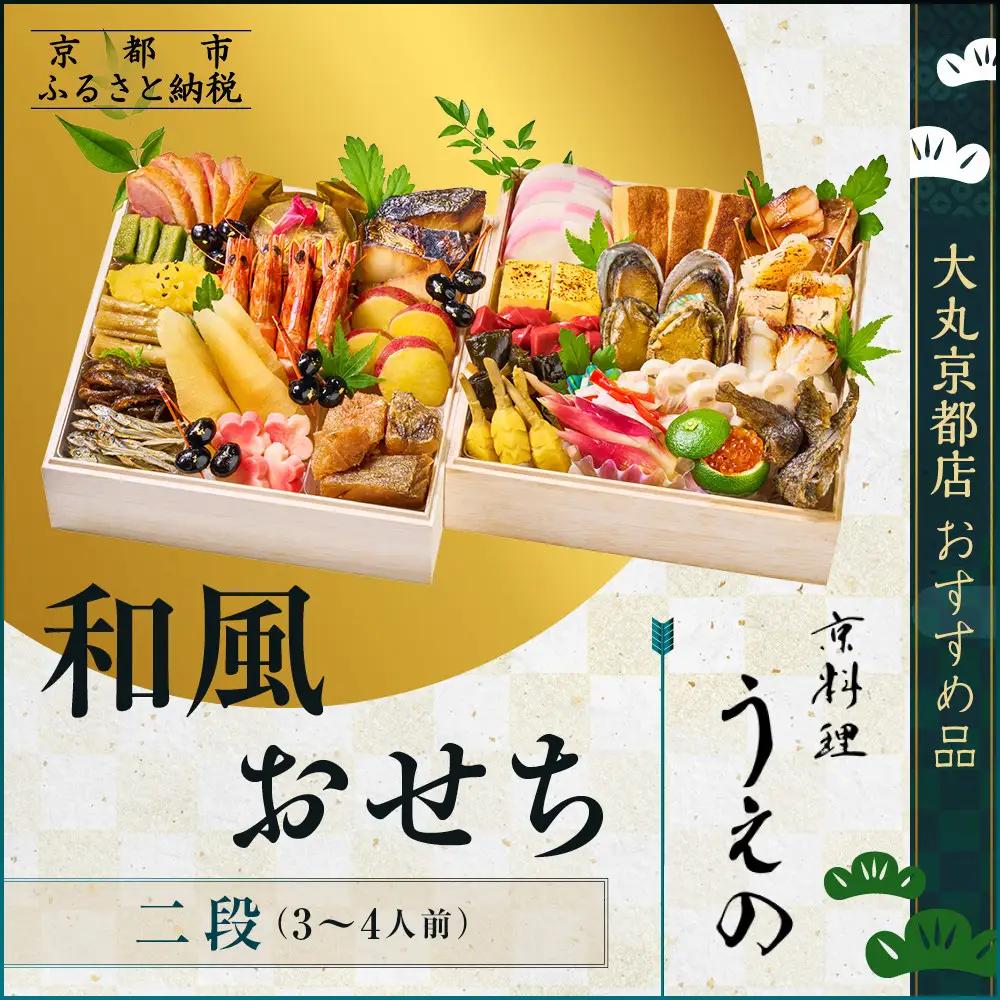 【大丸京都店おすすめ品】＜京料理 うえの＞和風おせち二段 3～4人前 本格料亭おせち 人気
