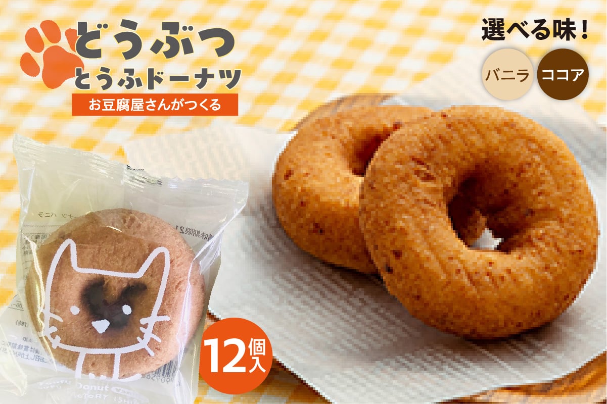 
            【選べる2つの味！バニラ・ココア】どうぶつとうふドーナツ　12セット
          