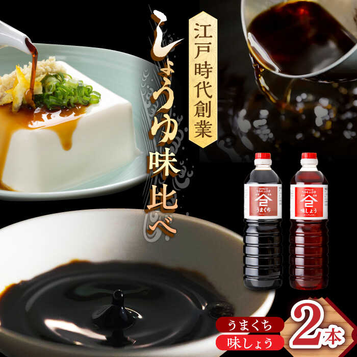【ふるさと納税】江戸時代創業 なるせみそ・しょうゆの醤油 2本セット（味しょう・うまくち醤油 1L×2種）/角味噌醤油[UAX019]