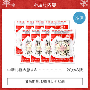 中華札幌の豚まん8袋セット | 肉まん 中華 本格 簡単 セット 惣菜 北海道 札幌市