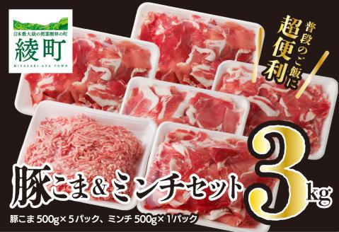 綾町産豚 豚こま＆ミンチセット3Kg